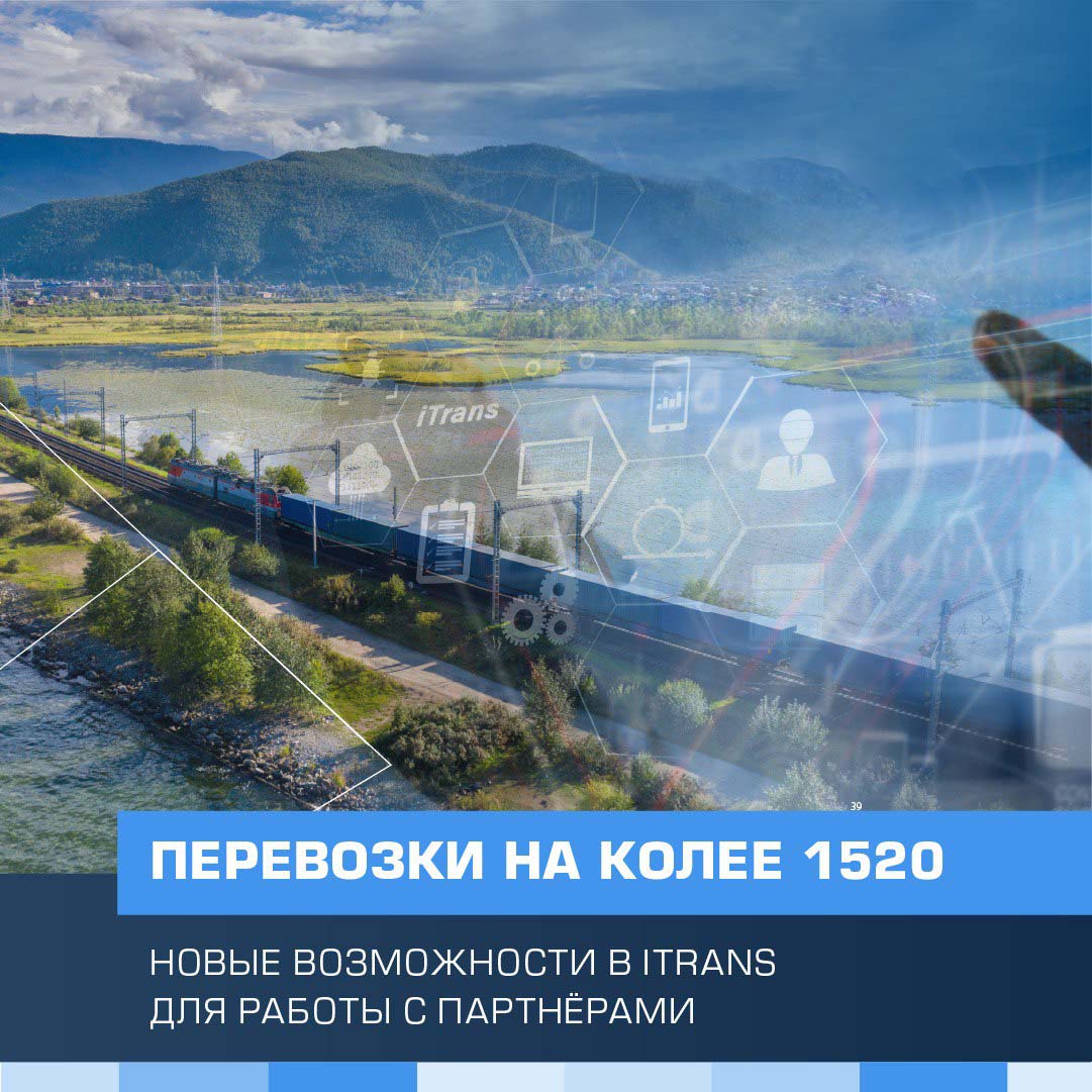 Новые возможности iTrans: развиваем цифровизацию перевозок